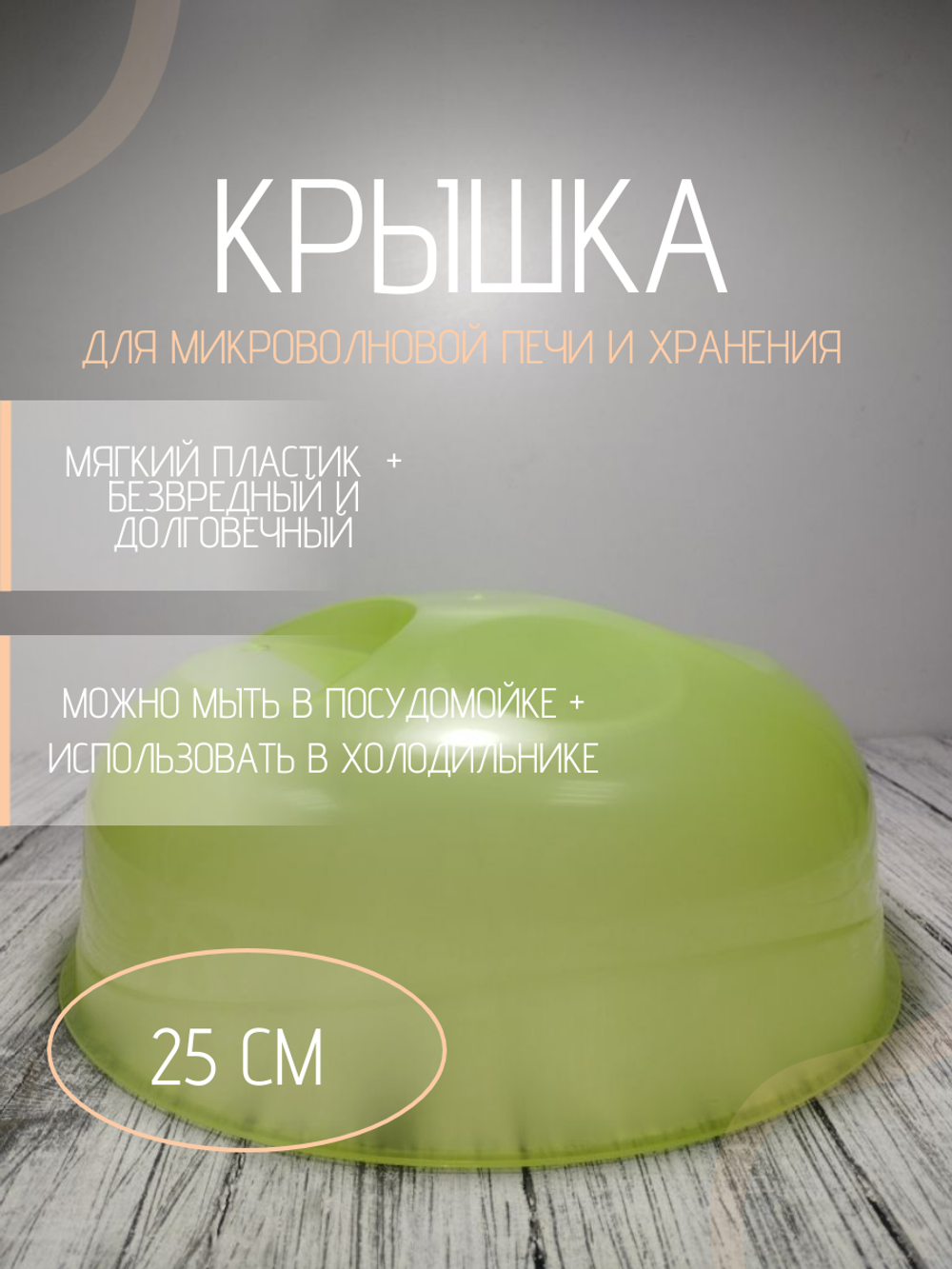 Крышка для СВЧ д245мм НК лайм
