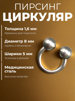 Пирсинг. Циркуляр 8 мм, толщина 1,6 мм, диаметр шариков 5 мм