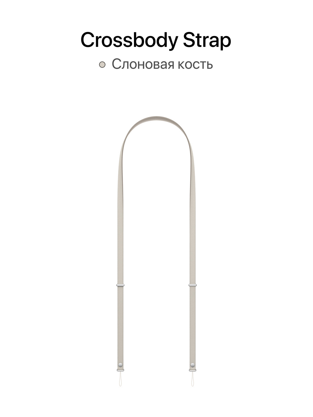 Crossbody Strap (Ремешок через плечо) MosSeller для Apple iPhone, Слоновая кость