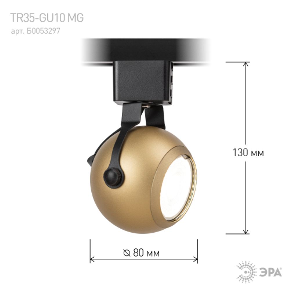 Трековый светильник однофазный ЭРА TR35-GU10 MG под лампу MR16 матовое золото
