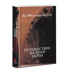 Путешествие на край ночи. Луи-Фердинад Селин.