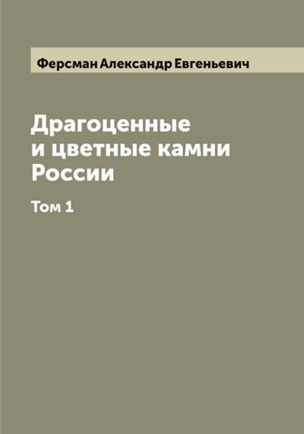 Драгоценные и цветные камни России А. Ферсмана. Том 1 | Ферсман Александр Евгеньевич