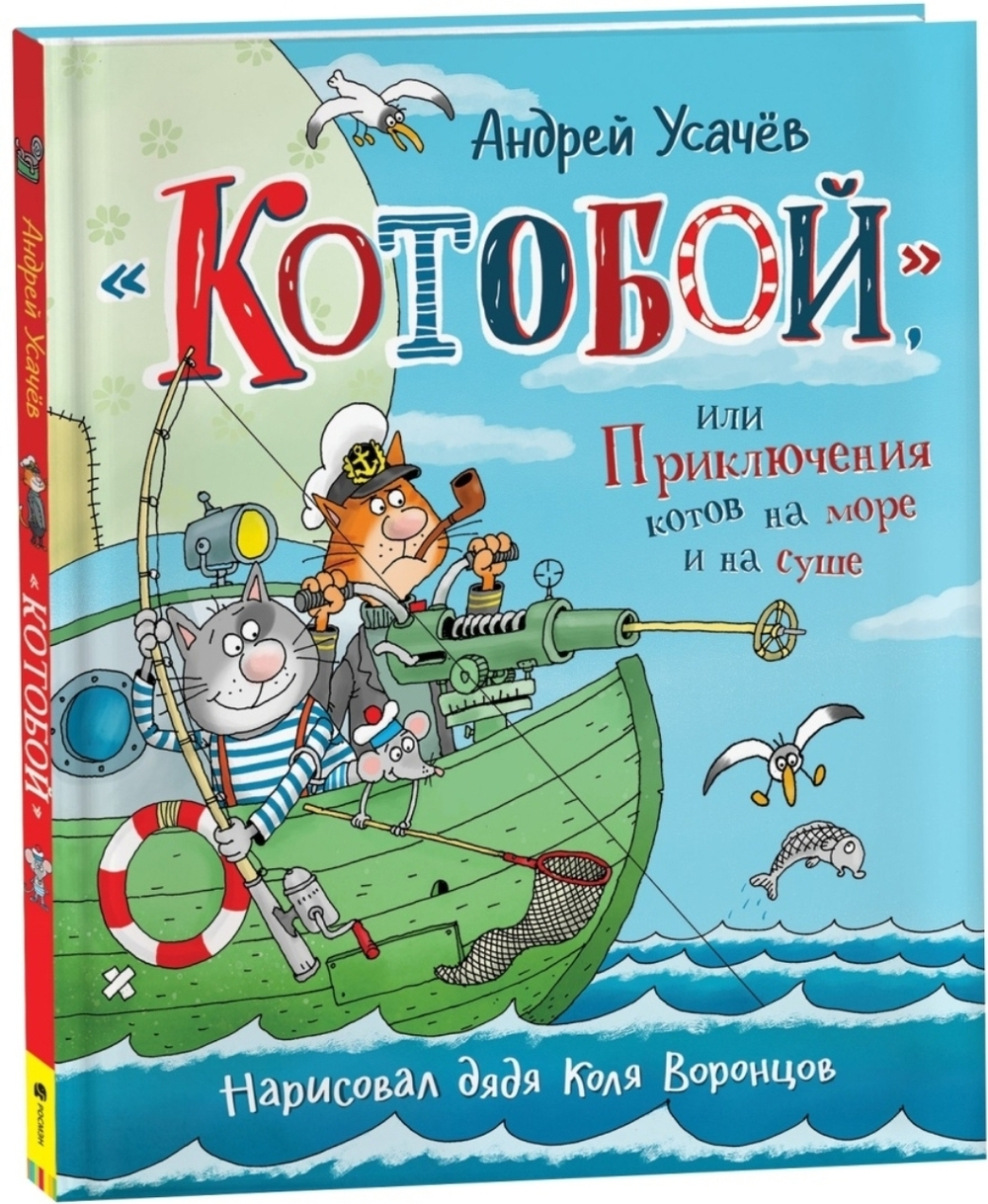 Котобой, или приключения котов на море и на суше