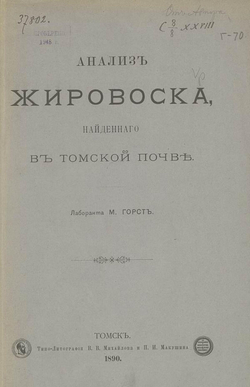 Анализ жировоска, найденного в томской почве | М. Горст
