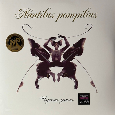 Наутилус помпилиус - Чужая Земля 2LP (Россия 2024г.)