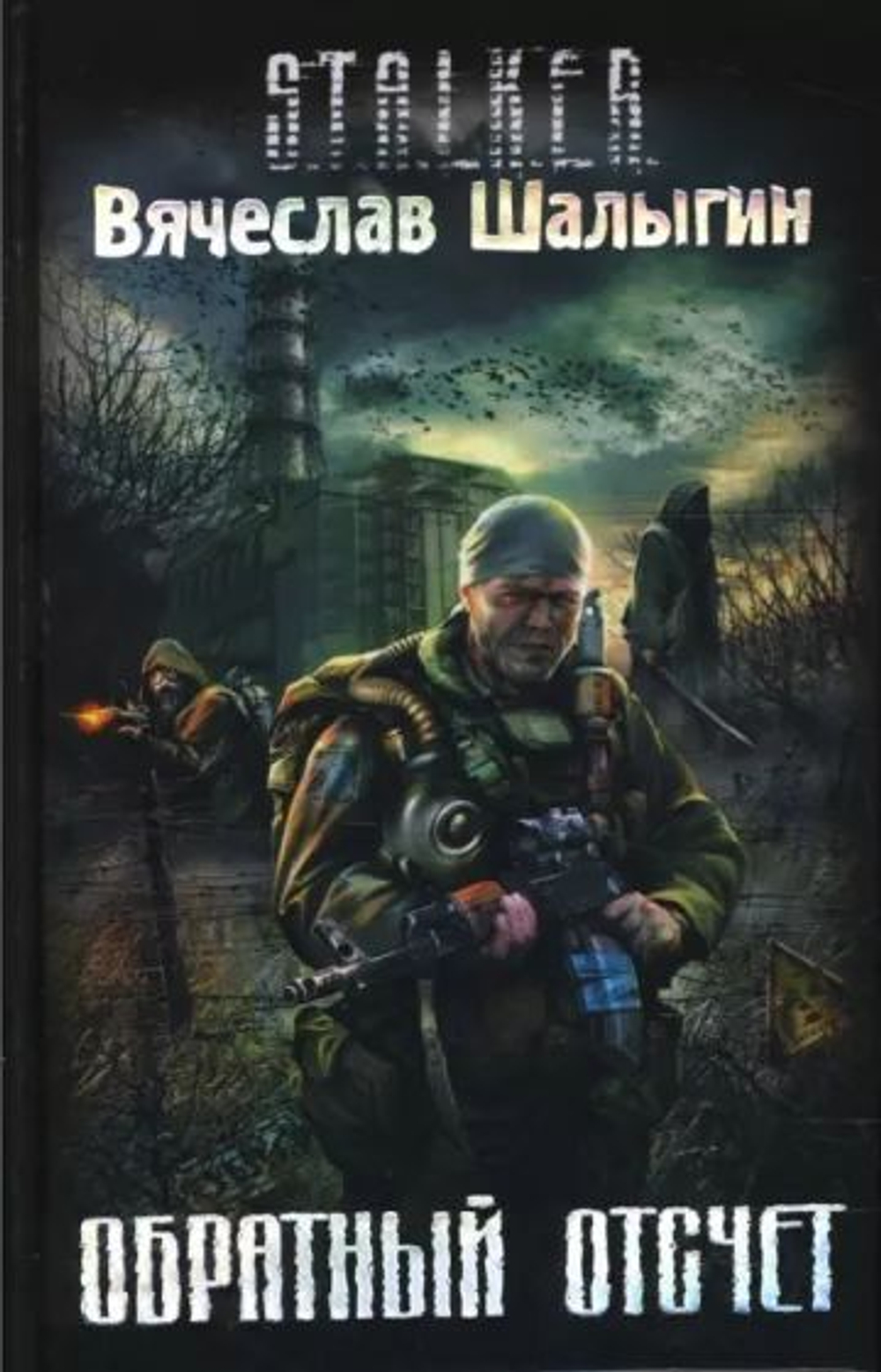 Обратный отсчет. STALKER