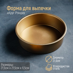 Форма для выпечки Рэнди, 21,5*6,5 см, съёмное дно