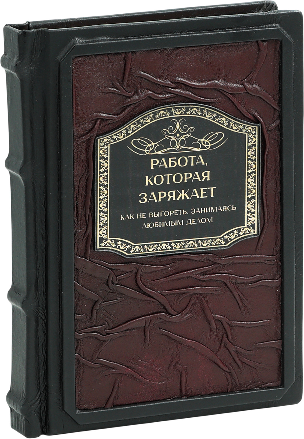 Работа, которая заряжает. Как не выгореть, занимаясь любимым делом