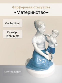 Фарфоровая статуэтка "Материнство" Grafenthal
