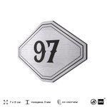 Номерок на дверь квартиры 97, для кабинета, офиса, шильдик 9 х 7 см, серебристый, Айдентика Технолоджи