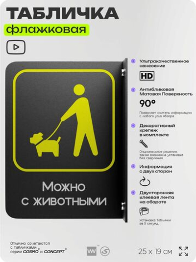 Табличка Можно с собаками, животными флажковая на стену, двусторонняя с крепежом, 19 х 25 см, для офиса, кафе и ресторана, серия COSMO, Айдентика Технолоджи
