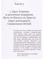 Двенадцать священных ночей и духовные иерархии