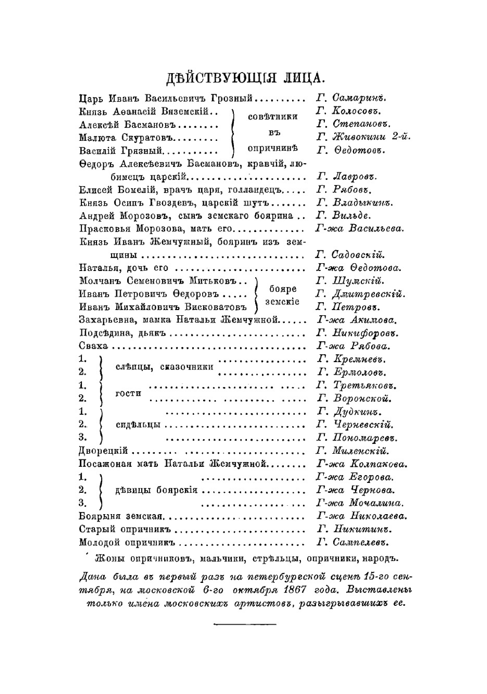 Опричник. Трагедия в 5 действиях, в стихах | Лажечников Иван Иванович