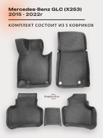 Автомобильные коврики ЭВА с бортами для Mercedes-Benz GLC I (X253) 15-22г.