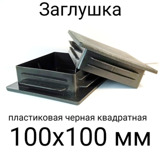 Заглушка 100х100 пластиковая квадратная