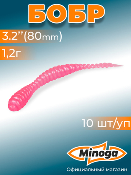 Форелевая приманка "Minoga" BOBR 3,2"(10шт) 80мм, 1,2гр, цвет 05