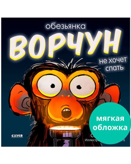 Книжки-картинки (мягкая обложка). Обезьянка-ворчун не хочет спать.