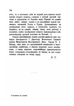 Дарданеллы, Босфор и Черное море в XVIII веке | В. А. Уляницкий