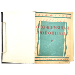 Клод Фаррер Собрание сочинений в 10 Т. / критический очерк Л. П. Гроссмана. - Москва, 1927.