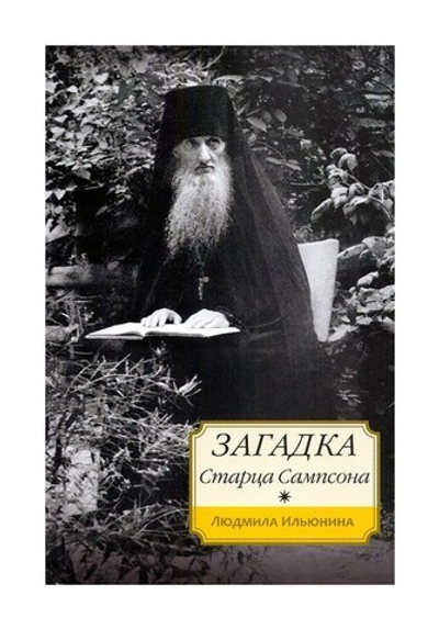Загадка старца Сампсона. Людмила Ильюнина