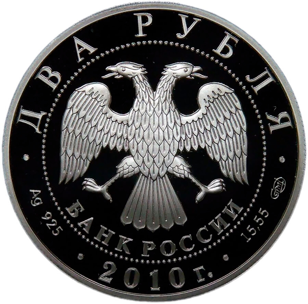2 рубля 2010 СПМД ''Художник И.И. Левитан - 150-летие со дня рождения'' (Proof)