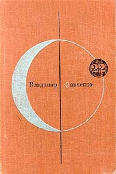 Библиотека современной фантастики. Том 22. Открытие себя