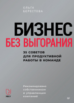 Бизнес без выгорания. 35 советов для продуктивной работы в команде