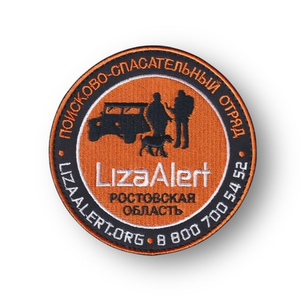 Нашивка ( Шеврон ) На Рукав Поисково-Спасательный Отряд Лиза Алерт ( Liza Alert ) Ростовская Область D-100 мм