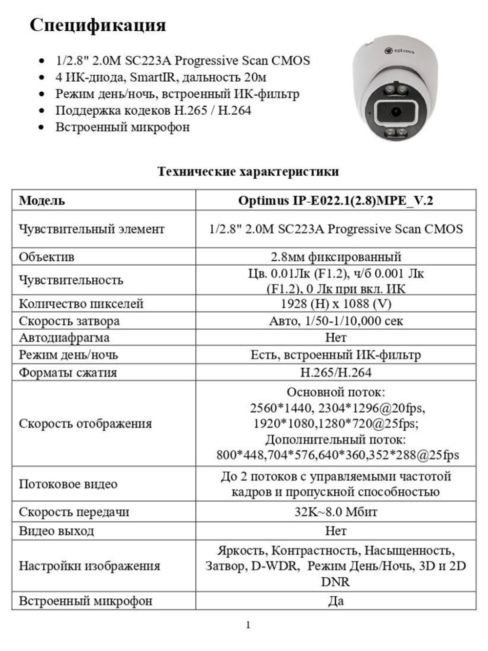 Видеокамера Optimus IP-E022.1(2.8)MPE_V.2