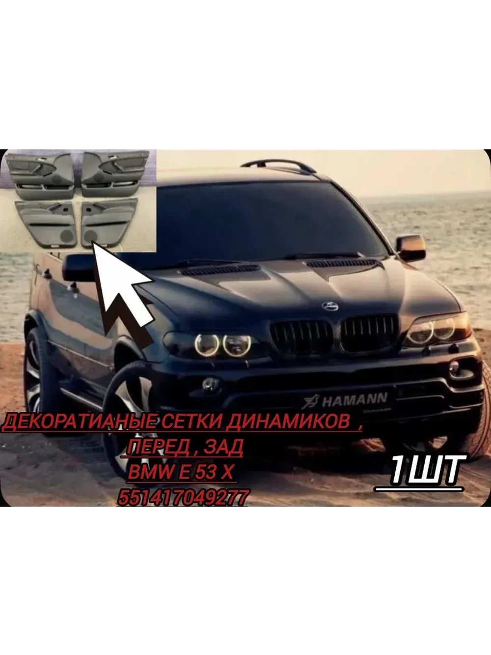 Декоративна накладка динамика BMW E 53 X 5