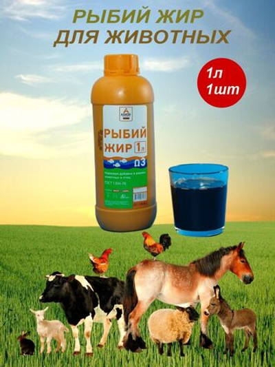рыбий жир для животных  лососевый крс овец собак кошек