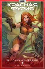 Комикс Красная Фурия. Том 2. В поисках Грааля. Часть 2