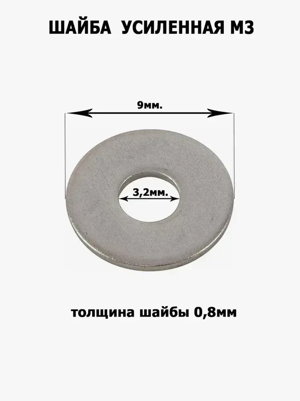 Шайба усиленная, увеличенная М3, 100шт.