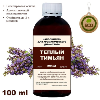 ТИМЬЯН - Наполнитель для ароматического диффузора