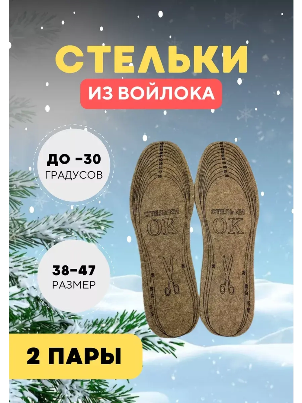 Стельки ОК зимние для обуви войлочные *2пары