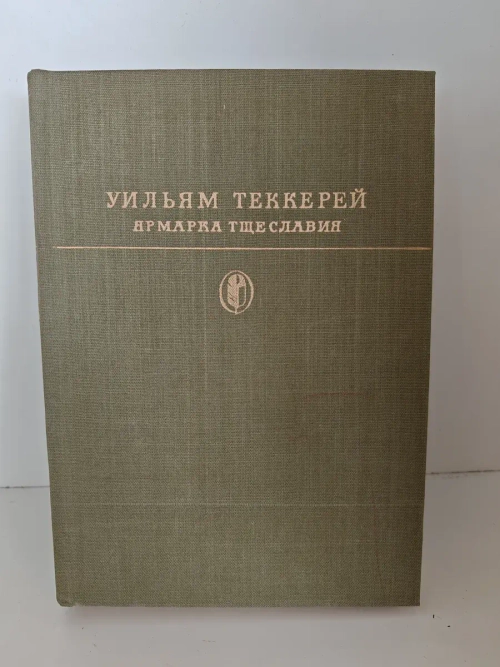 Ярмарка тщеславия