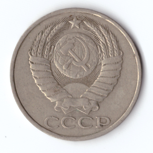 50 копеек 1983 года VF+