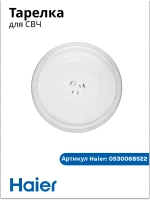 Тарелка стеклянная для СВЧ 0530068522 Haier