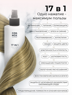 Cosmex Cream-Spray Leave-in Крем-спрей несмываемый 17 в 1 250 мл (2)