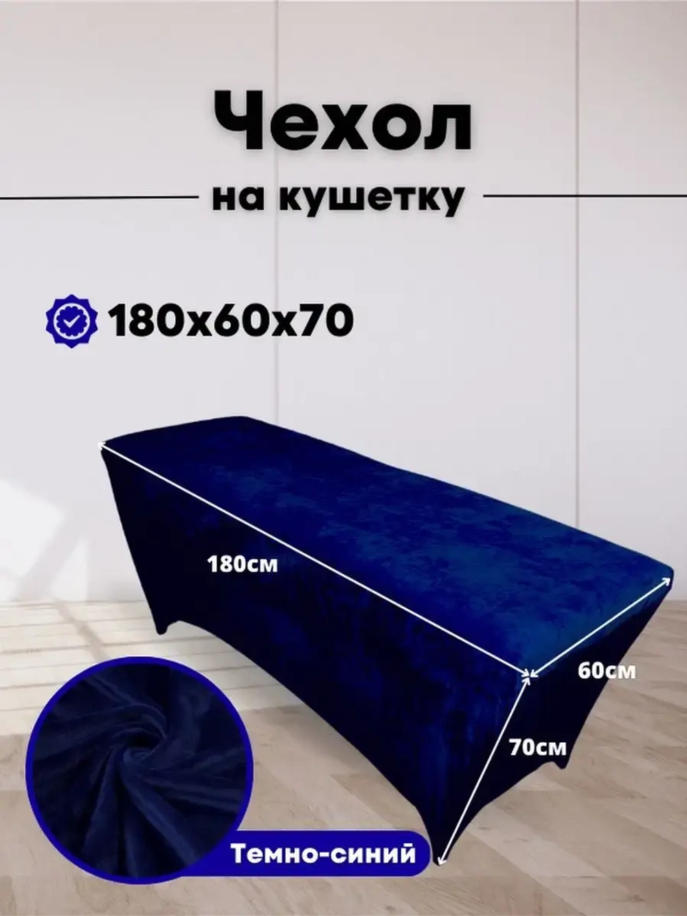 Чехол на кушетку