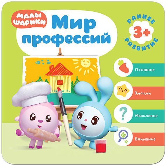 3+.  Мир профессий