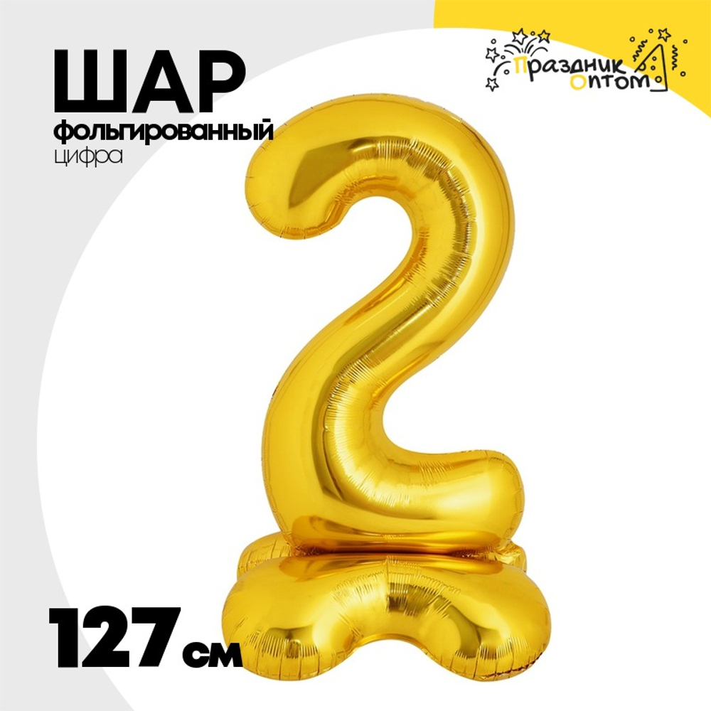 Шар фольгированный Цифра 2 127 см (Золотой)