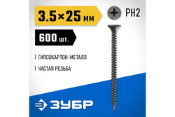 Саморезы СГМ гипсокартон-металл ЗУБР 25х3.5 мм, 600 шт., фосфатированные 300011-35-025