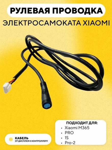 Рулевая проводка, коса для электросамоката Xiaomi