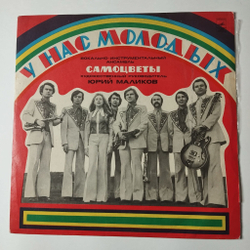 Винтажная виниловая пластинка LP Самоцветы У Нас Молодых (СССР 1975) У Деревни Крюково