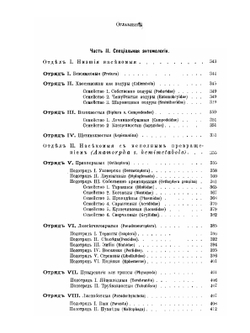Курс энтомологии теоретической и прикладной. Том 1 | Н.А. Холодковский