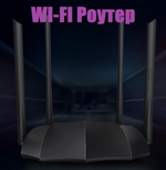 Wi-Fi роутер Tenda AC1200 (AC8) 6дБи 1200Мбит/с