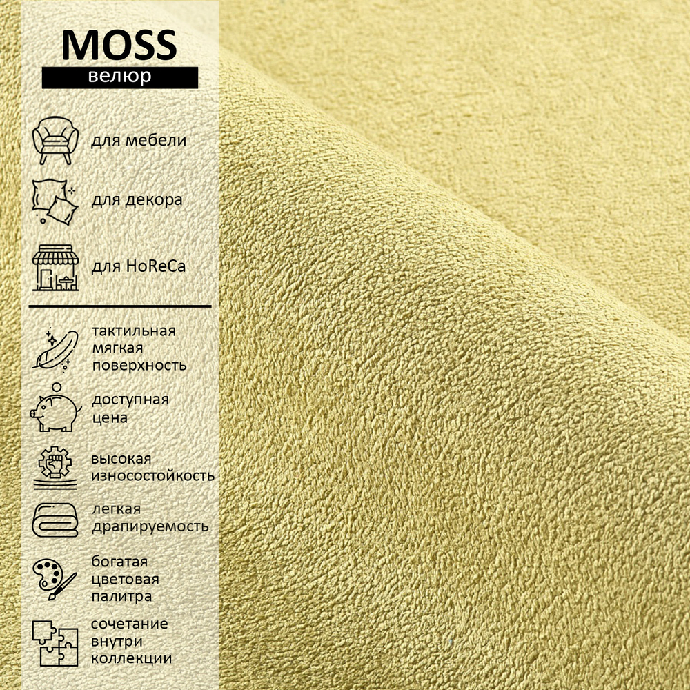 Велюр Moss (Мосс) 620