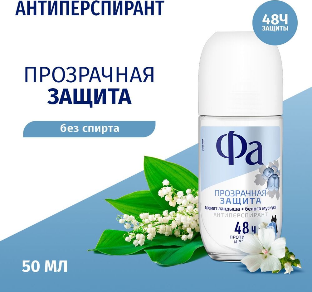 Фа 50 мл Прозрачная защита дезодорант антипер. жен защ.48ч д/в т.кожи цветоч. ролик