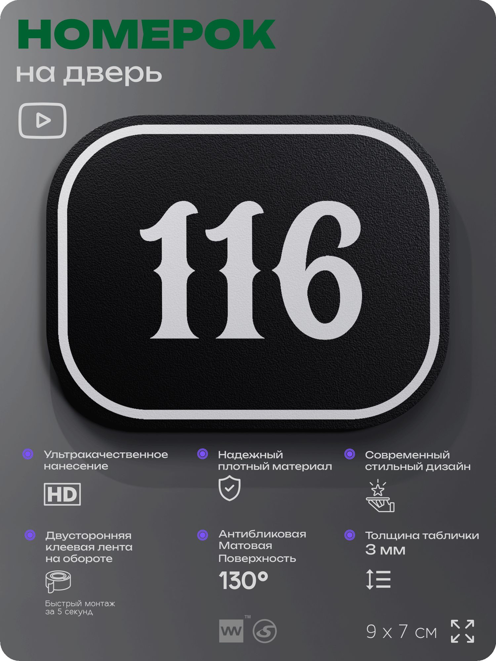 Номерок на дверь квартиры 116, для кабинета, офиса, шильдик 9 х 7 см, черный, Айдентика Технолоджи